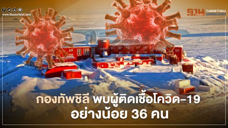 เชื้อโควิดบุกกองทัพชิลี ท่ามกลางหุบเขาน้ำแข็งรายล้อม พบติดเชื้อ 36 คน เชื้อโควิดบุกกองทัพชิลี ท่ามกลางหุบเขาน้ำแข็งรายล้อม พบติดเชื้อ 36 คน