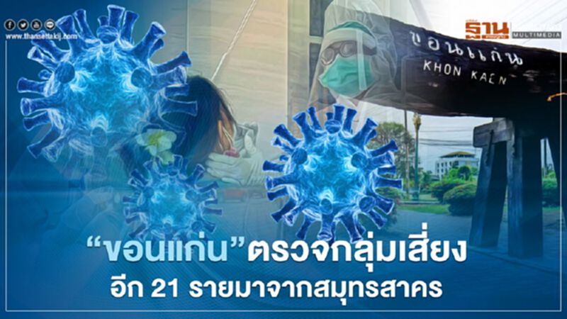 “ขอนแก่น”ตรวจกลุ่มเสี่ยงอีก 21 รายมาจากสมุทรสาคร “ขอนแก่น”ตรวจกลุ่มเสี่ยงอีก 21 รายมาจากสมุทรสาคร