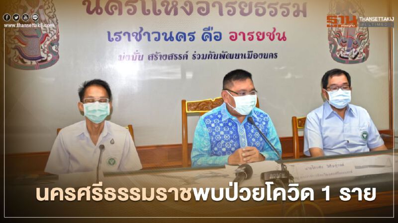 นครศรีธรรมราชพบหญิงป่วยโควิด 1 ราย