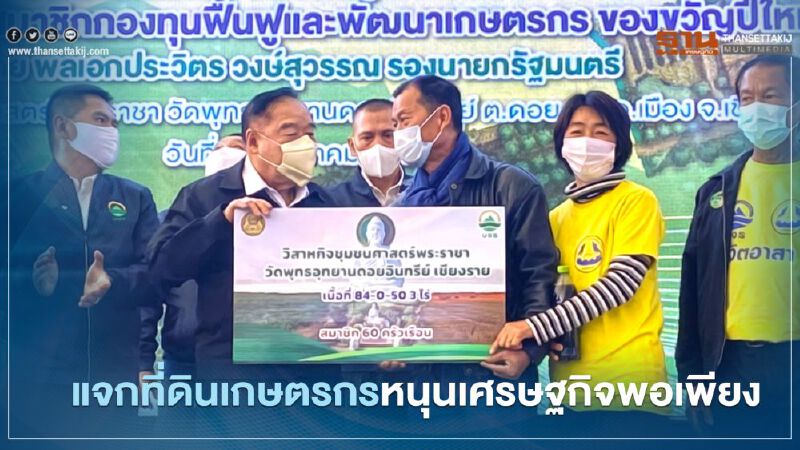 “บิ๊กป้อม” แจกที่ดินเกษตรกร “เชียงราย” หนุนเศรษฐกิจพอเพียง