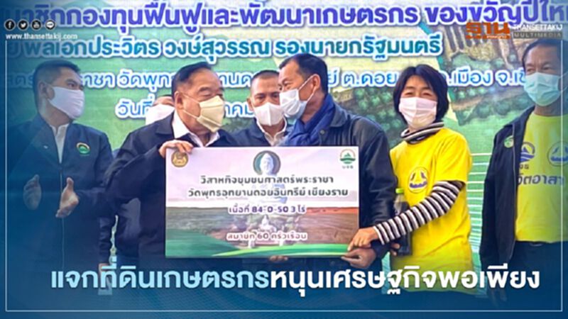 “บิ๊กป้อม” แจกที่ดินเกษตรกร “เชียงราย” หนุนเศรษฐกิจพอเพียง “บิ๊กป้อม” แจกที่ดินเกษตรกร “เชียงราย” หนุนเศรษฐกิจพอเพียง
