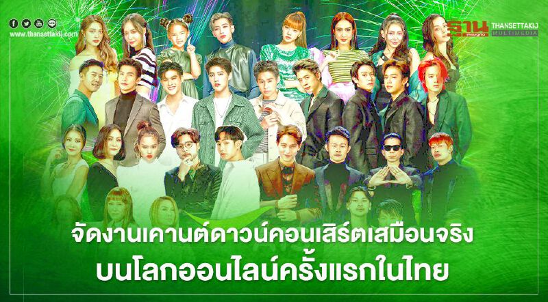 ไม่หวั่นเชื้อโควิด-19 "เอไอเอส" จัดเคานต์ดาวน์คอนเสิร์ตเสมือนจริงครั้งแรกในไทย