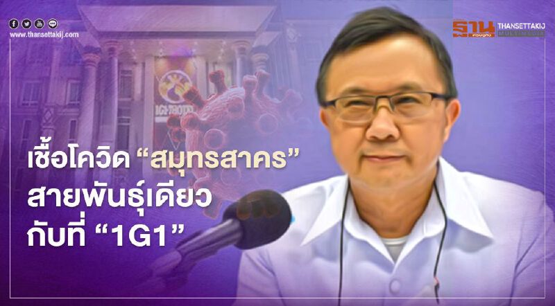 เปิดสายพันธุ์โควิดป่วนไทย จาก "ท่าขี้เหล็ก" ถึง “สมุทรสาคร” เปิดสายพันธุ์โควิดป่วนไทย จาก "ท่าขี้เหล็ก" ถึง “สมุทรสาคร”