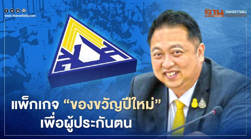 "ลดเงินสมทบ -เพิ่มเงินสงเคราะห์-คลอดบุตร "แรงงานชูแพจเกจเพื่อผู้ประกันตน 