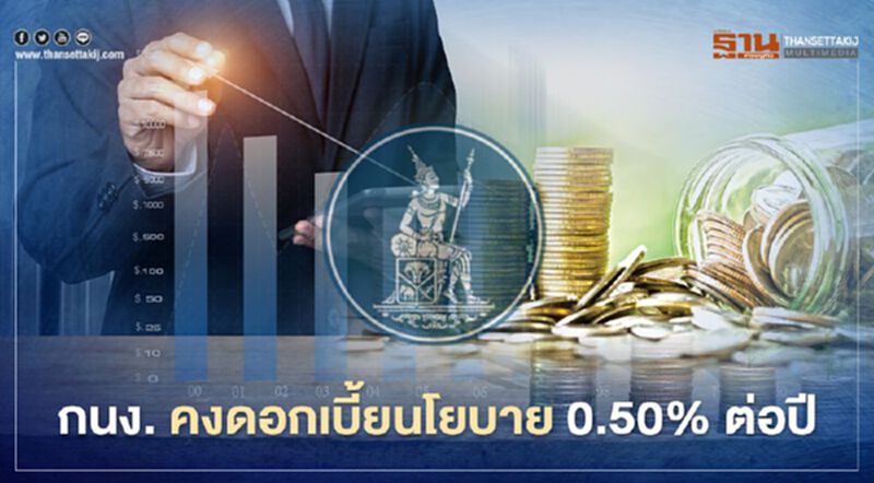 กนง.มติเอกฉันท์ "คง" ดอกเบี้ยนโยบาย 0.50% ต่อปี กนง.มติเอกฉันท์ "คง" ดอกเบี้ยนโยบาย 0.50% ต่อปี