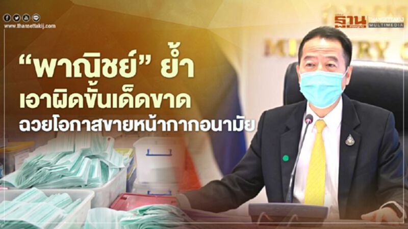 “พาณิชย์” ย้ำเอาผิดขั้นเด็ดขาด ฉวยโอกาสขายหน้ากากอนามัย “พาณิชย์” ย้ำเอาผิดขั้นเด็ดขาด ฉวยโอกาสขายหน้ากากอนามัย