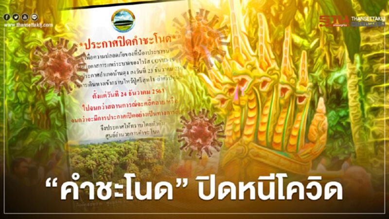 ปิดคำชะโนด ไม่มีกำหนด หนีการแพร่ระบาดเชื้อโควิด ปิดคำชะโนด ไม่มีกำหนด หนีการแพร่ระบาดเชื้อโควิด