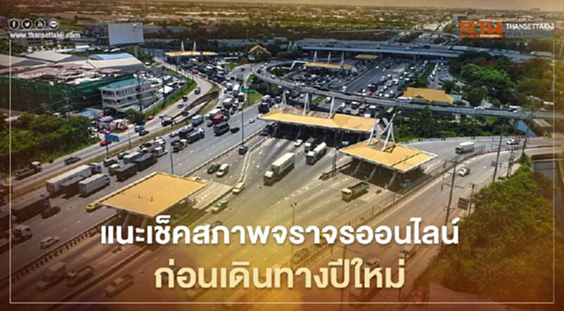 แนะเช็คสภาพจราจรออนไลน์ก่อนเดินทางปีใหม่ แนะเช็คสภาพจราจรออนไลน์ก่อนเดินทางปีใหม่