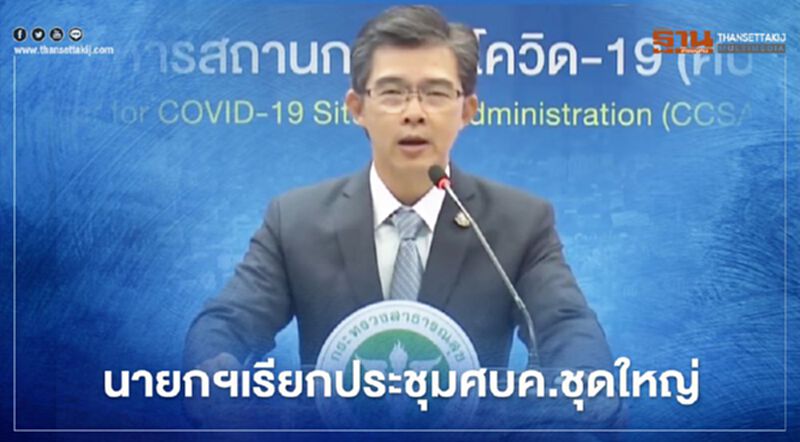 นายกฯเรียกประชุมศบค.ชุดใหญ่ 24 ธ.ค. นายกฯเรียกประชุมศบค.ชุดใหญ่ 24 ธ.ค.