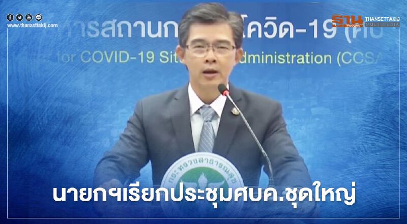 นายกฯเรียกประชุมศบค.ชุดใหญ่ 24 ธ.ค.