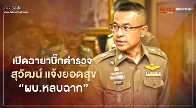 เปิดฉายาบิ๊กตำรวจปี 63 “สุวัฒน์ แจ้งยอดสุข” ได้ “ผบ.หลบฉาก” เปิดฉายาบิ๊กตำรวจปี 63 “สุวัฒน์ แจ้งยอดสุข” ได้ “ผบ.หลบฉาก”