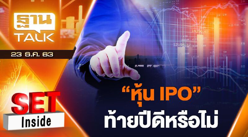 หุ้น IPO ท้ายปีดีหรือไม่ THAN TALK 23-12-63
