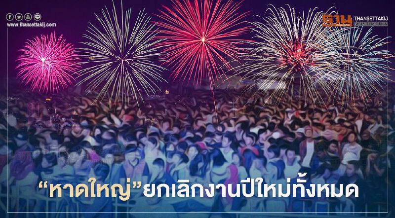 “หาดใหญ่”ผวาโควิดระลอกใหม่ ยกเลิกงานปีใหม่ทั้งหมดแล้ว