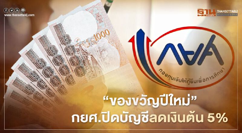 กยศ.มอบของขวัญปีใหม่ ลดเบี้ยปรับ100% -ปิดบัญชีลดเงินต้น 5%