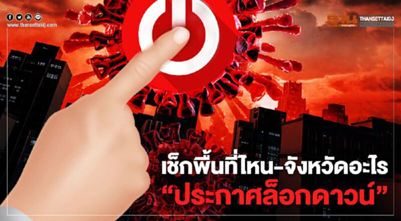 เปิดรายชื่อจังหวัดไหน "ประกาศล็อกดาวน์" เปิดรายชื่อจังหวัดไหน "ประกาศล็อกดาวน์"