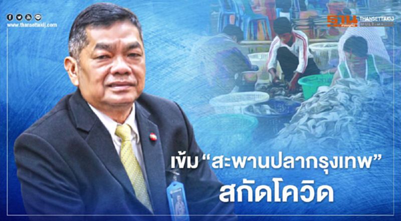 คุมเข้ม "สะพานปลากรุงเทพ" สกัดเชื้อ โควิด-19 คุมเข้ม "สะพานปลากรุงเทพ" สกัดเชื้อ โควิด-19