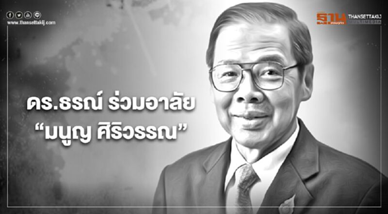 "ดร.ธรณ์"ร่วมอาลัยต่อการเสียชีวิตของ"มนูญ ศิริวรรณ" "ดร.ธรณ์"ร่วมอาลัยต่อการเสียชีวิตของ"มนูญ ศิริวรรณ"