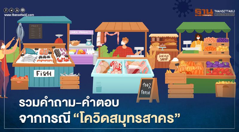 รวมคำถาม-คำตอบ จากกรณี"โควิดสมุทรสาคร"