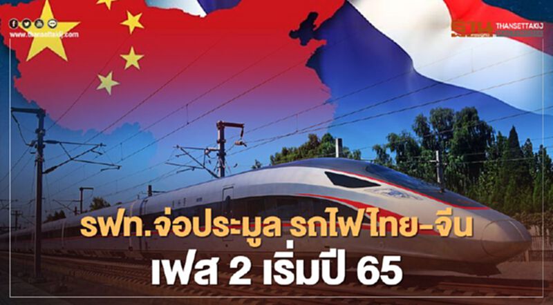 มีเฮ รฟท.จ่อประมูล “รถไฟไทย-จีน เฟส 2” เริ่มปี 65 มีเฮ รฟท.จ่อประมูล “รถไฟไทย-จีน เฟส 2” เริ่มปี 65