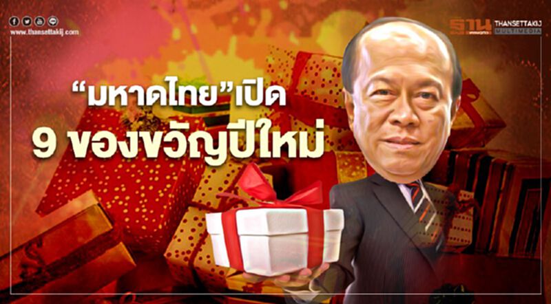 “มหาดไทย”เปิด 9 ของขวัญปีใหม่ 2564 “มหาดไทย”เปิด 9 ของขวัญปีใหม่ 2564