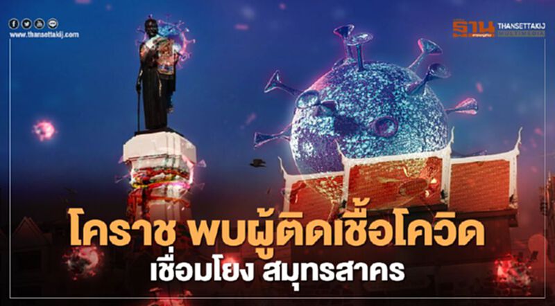 โคราชพบติดเชื้อโควิด2ราย เชื่อมโยงตลาดกุ้ง สมุทรสาคร โคราชพบติดเชื้อโควิด2ราย เชื่อมโยงตลาดกุ้ง สมุทรสาคร