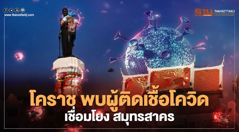 โคราชพบติดเชื้อโควิด2ราย เชื่อมโยงตลาดกุ้ง สมุทรสาคร โคราชพบติดเชื้อโควิด2ราย เชื่อมโยงตลาดกุ้ง สมุทรสาคร