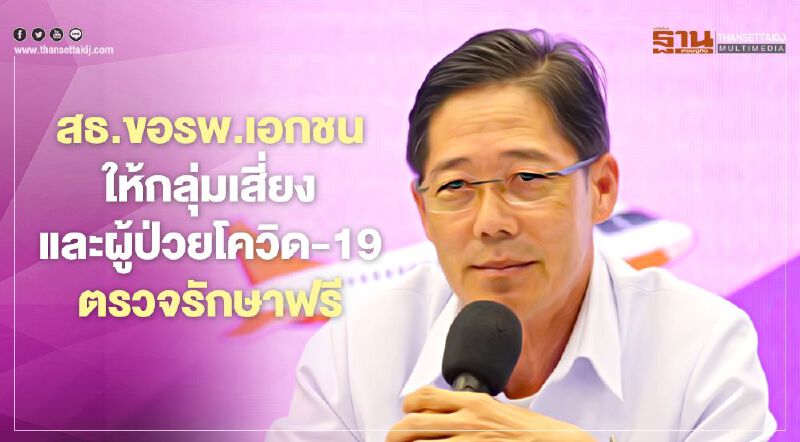 สธ.แจ้ง รพ.เอกชนทั่วประเทศ ขอความร่วมมือให้กลุ่มเสี่ยงและผู้ป่วยโรคโควิด-19 ตรวจ-รักษาฟรี