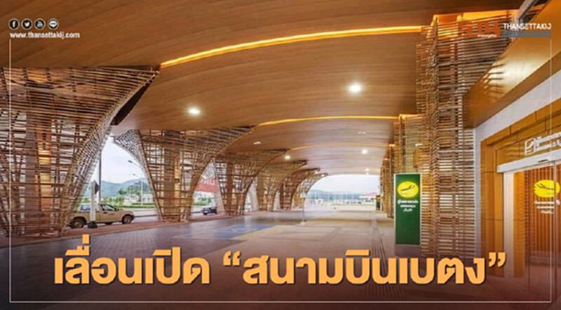 ด่วน เลื่อนเปิด “สนามบินเบตง” หลังโควิด-19 พ่นพิษรอบสอง ด่วน เลื่อนเปิด “สนามบินเบตง” หลังโควิด-19 พ่นพิษรอบสอง