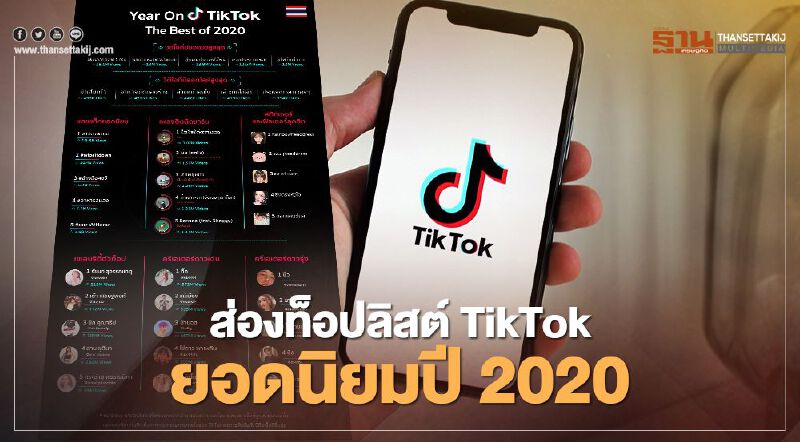 ส่องท็อปลิสต์ TikTok ยอดนิยมปี 2020 ส่องท็อปลิสต์ TikTok ยอดนิยมปี 2020