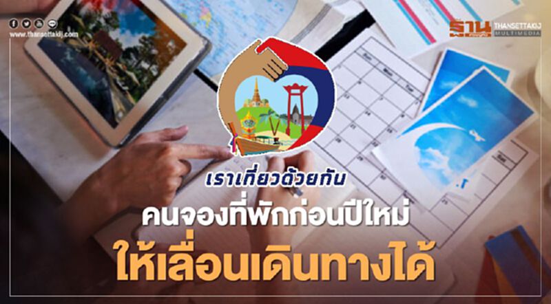 “เราเที่ยวด้วยกัน”คนจองที่พักก่อนปีใหม่ให้เลื่อนเดินทางได้ รอลุ้นเพิ่ม1ล้านสิทธิ์ 24 ธ.ค.นี้ “เราเที่ยวด้วยกัน”คนจองที่พักก่อนปีใหม่ให้เลื่อนเดินทางได้ รอลุ้นเพิ่ม1ล้านสิทธิ์ 24 ธ.ค.นี้
