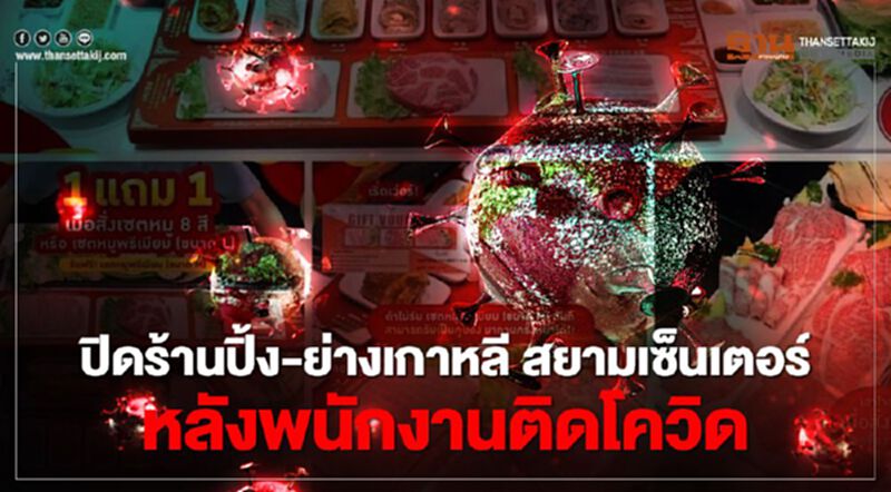 สยามเซ็นเตอร์สั่งปิดร้านปิ้งย่างเกาหลี"พัลแซก"หลังพนง."ติดเชื้อโควิด" สยามเซ็นเตอร์สั่งปิดร้านปิ้งย่างเกาหลี"พัลแซก"หลังพนง."ติดเชื้อโควิด"