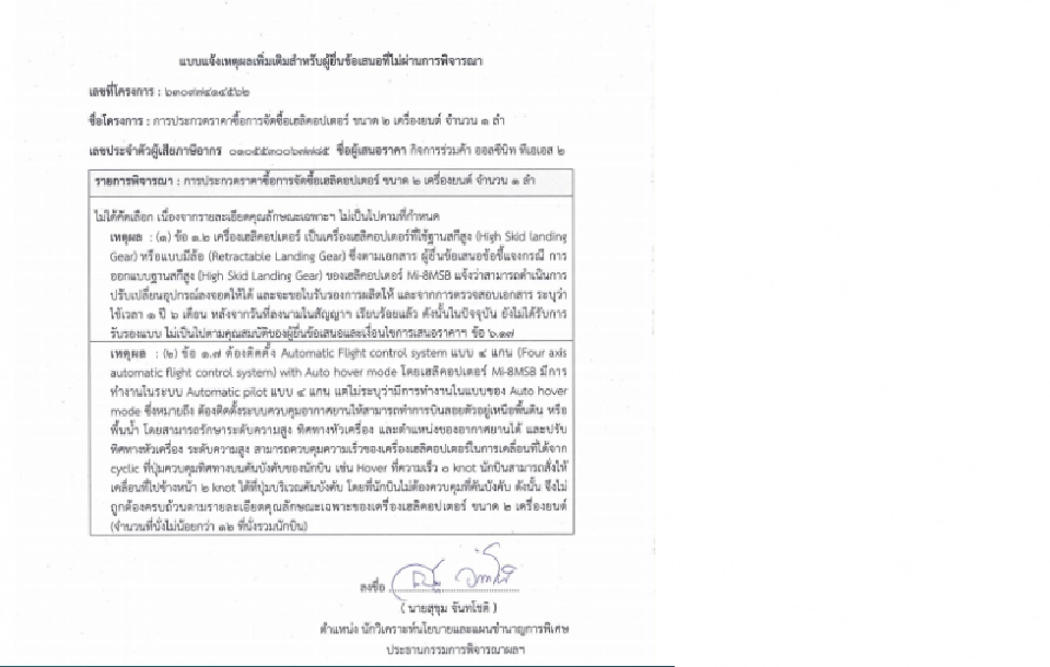 ฮึดสู้"ปภ.-ทส."ร่วมค้าฯร้องประมูลฮ.3ลำราคาเกินจริง   