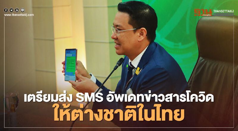 ดีอีเอส จับมือ กสทช.-5 ค่ายมือถือส่ง SMS อัพเดทข่าวสารโควิดให้ต่างชาติในไทย