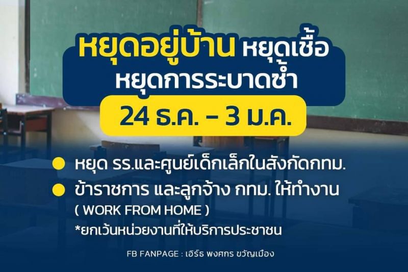 กทม.สั่งปิด ร.ร.11 วัน ข้าราชการให้ทำงานที่บ้าน