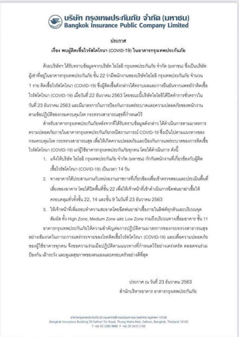 กรุงเทพประกันภัย แถลงพบ ผู้ป่วย โควิด-19 ภายในตึก 1 ราย