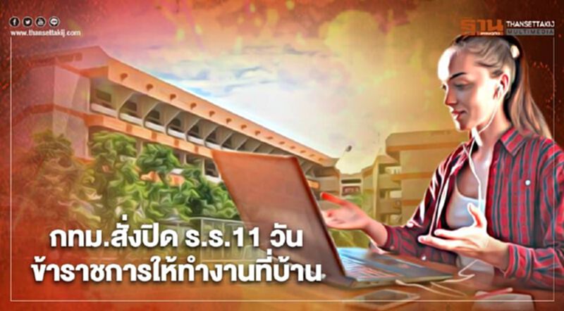 กทม.สั่งปิด ร.ร.11 วัน ข้าราชการให้ทำงานที่บ้าน กทม.สั่งปิด ร.ร.11 วัน ข้าราชการให้ทำงานที่บ้าน