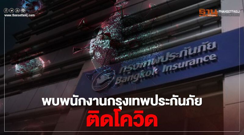 พบพนักงานกรุงเทพประกันภัยติดเชื้อโควิด พบพนักงานกรุงเทพประกันภัยติดเชื้อโควิด