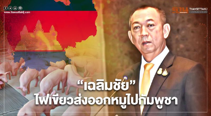 “เฉลิมชัย” ไฟเขียวส่งออกหมูไปกัมพูชา