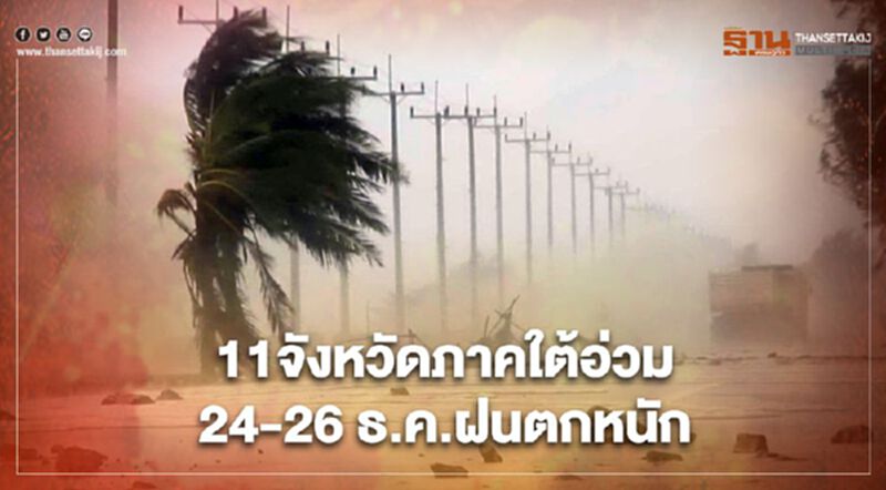 ประกาศกรมอุตุฯฉบับ 4 เตือน 11 จังหวัดภาคใต้ฝนตกหนัก-คลื่นสูง 3 เมตร ประกาศกรมอุตุฯฉบับ 4 เตือน 11 จังหวัดภาคใต้ฝนตกหนัก-คลื่นสูง 3 เมตร