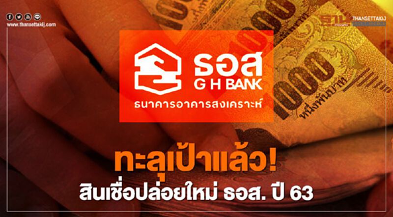ทะลุเป้าแล้ว! สินเชื่อปล่อยใหม่ ธอส. ปี 63 ทะลุเป้าแล้ว! สินเชื่อปล่อยใหม่ ธอส. ปี 63