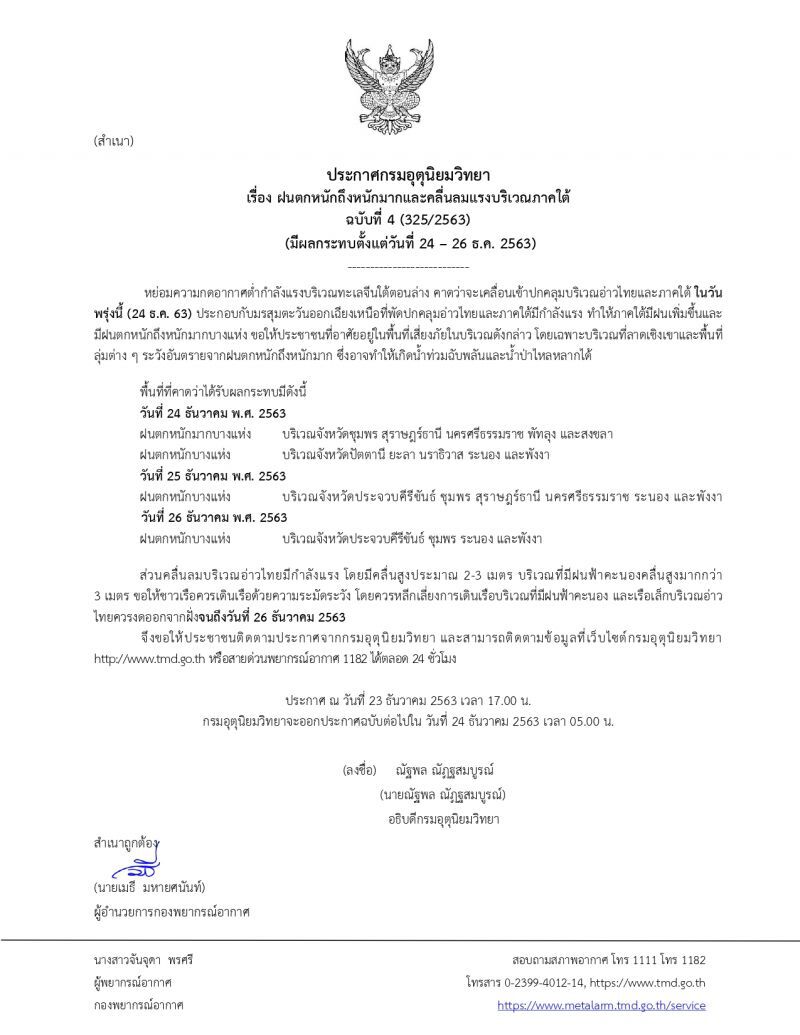 ประกาศ​กรมอุตุ​นิยม​วิทยา​ฉบับ​ที่​4ฝน​ตกหนัก​ถึงหนักมากภาคใต้