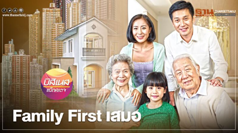 Family First เสมอ Family First เสมอ