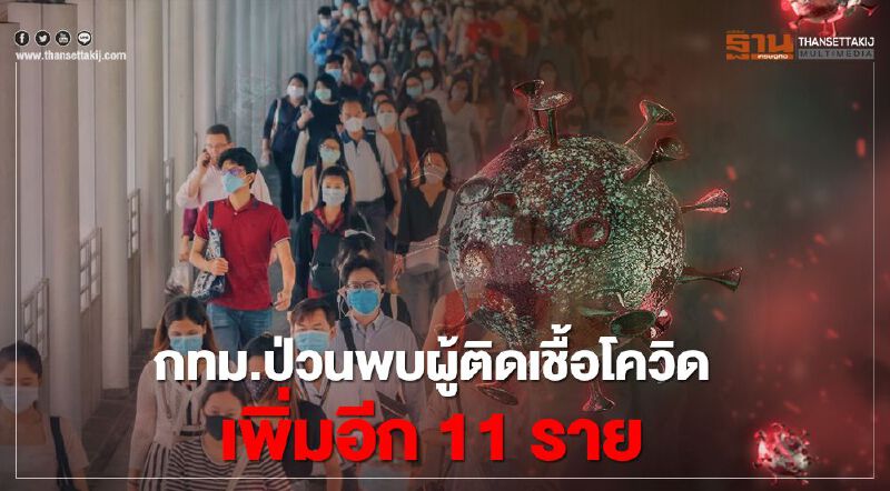 กทม.ป่วนพบผู้ติดเชื้อโควิดเพิ่มอีก 11 ราย รวมเป็น 20 ราย