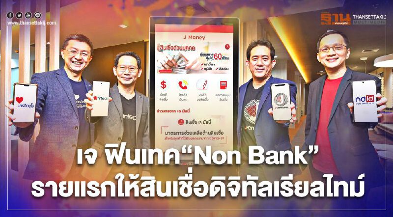 เจ ฟินเทค“Non Bank”รายแรกให้สินเชื่อดิจิทัลเรียลไทม์ เจ ฟินเทค“Non Bank”รายแรกให้สินเชื่อดิจิทัลเรียลไทม์