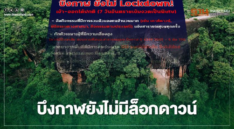 บึงกาฬยังไม่มีล็อกดาวน์