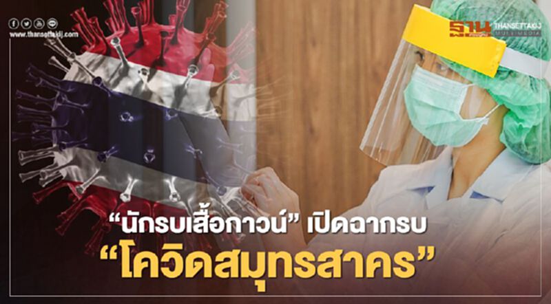 ย้อนปฏิบัติการ “นักรบเสื้อกาวน์” เปิดฉากรบ "เชื้อโควิดสมุทรสาคร" ย้อนปฏิบัติการ “นักรบเสื้อกาวน์” เปิดฉากรบ "เชื้อโควิดสมุทรสาคร"