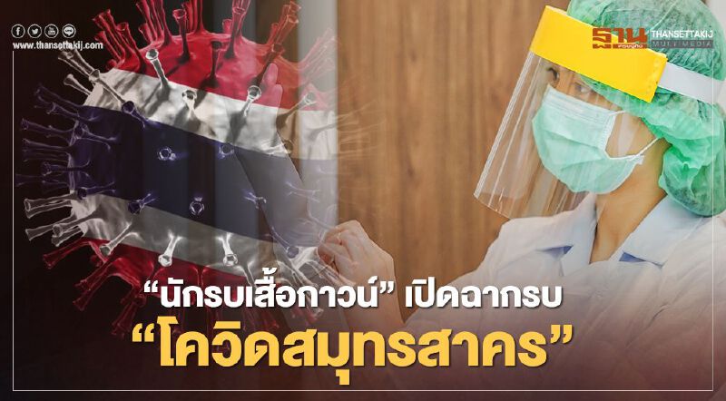 ย้อนปฏิบัติการ “นักรบเสื้อกาวน์” เปิดฉากรบ "เชื้อโควิดสมุทรสาคร" 
