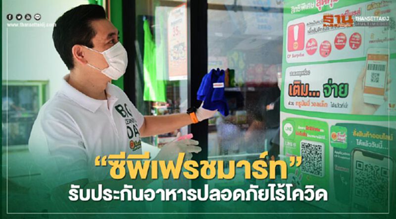 “ซีพีเฟรชมาร์ท”รับประกัน อาหารปลอดภัยไร้โควิด “ซีพีเฟรชมาร์ท”รับประกัน อาหารปลอดภัยไร้โควิด