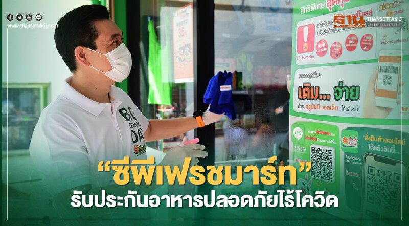 “ซีพีเฟรชมาร์ท”รับประกัน อาหารปลอดภัยไร้โควิด