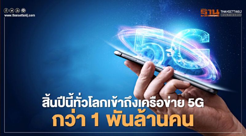 สิ้นปีนี้ทั่วโลกเข้าถึงเครือข่าย 5G กว่า 1 พันล้านคน สิ้นปีนี้ทั่วโลกเข้าถึงเครือข่าย 5G กว่า 1 พันล้านคน